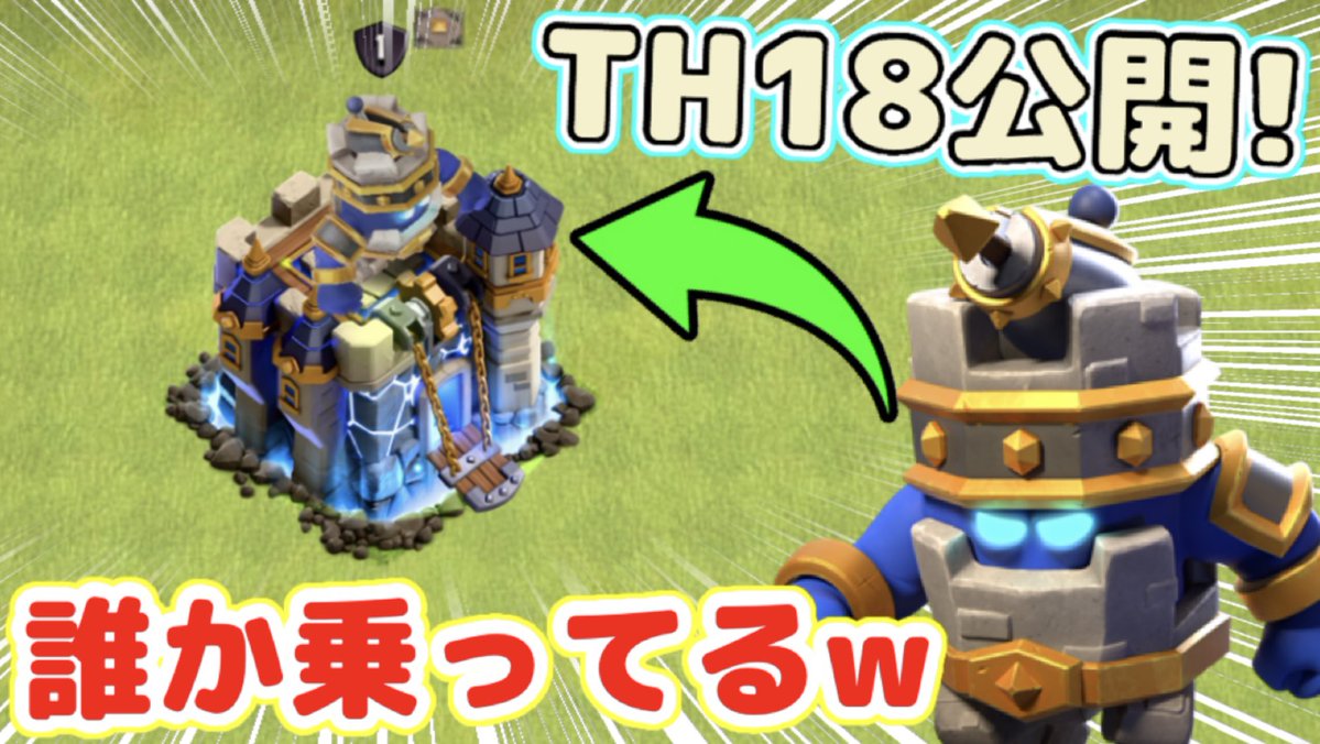 本日1本目の動画！遂にTH18が公開されましたー！新要素でTHにボディーガードが付きますw
【クラクラ】TH18先行プレイ！新防衛システムのガーディアンが強過ぎるんだけどw youtu.be/LYna7vWBUa4?si…