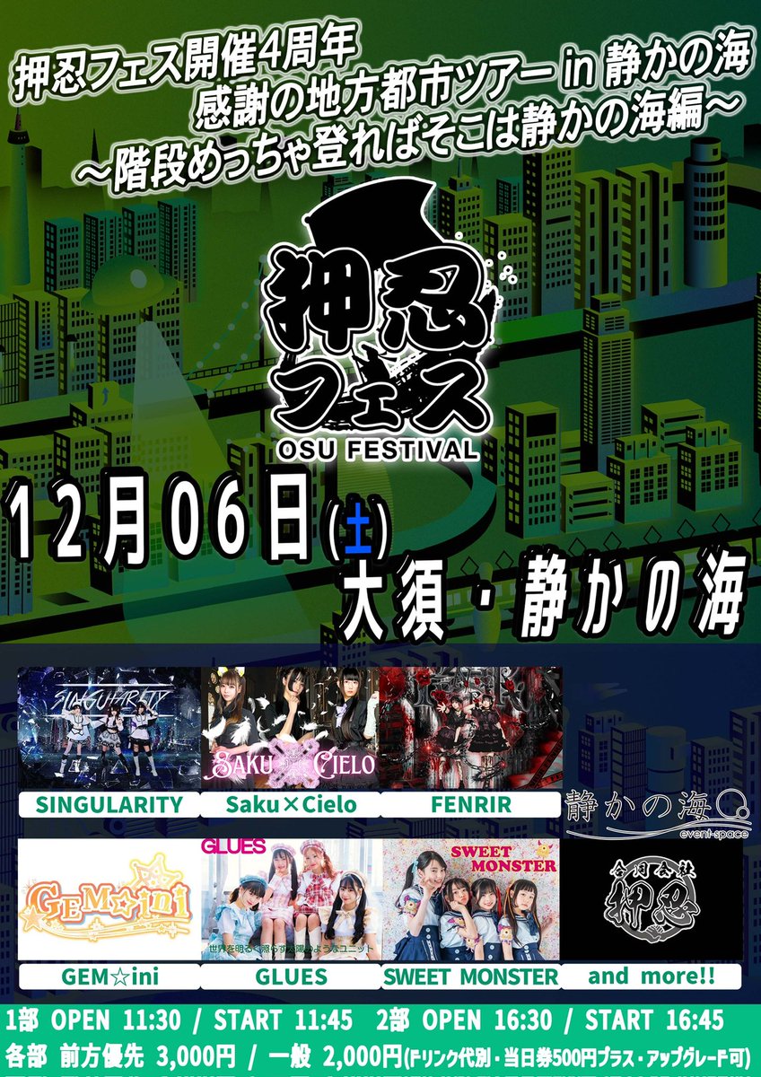 押忍フェス開催4周年 感謝の地方都市ツアー ～階段めっちゃ登ればそこ