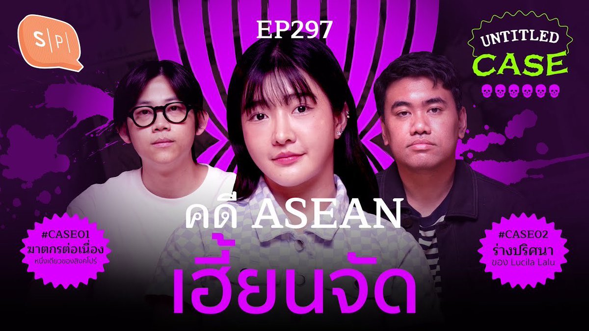 JennisFCTH's tweet image. คดี ASEAN เฮี้ยนจัด | Untitled Case EP297 

#JennisOprasert #เจนนิษฐ์
#untitledcase
#salmonpodcast

🔗youtu.be/Q-mupv8-6OU?si…