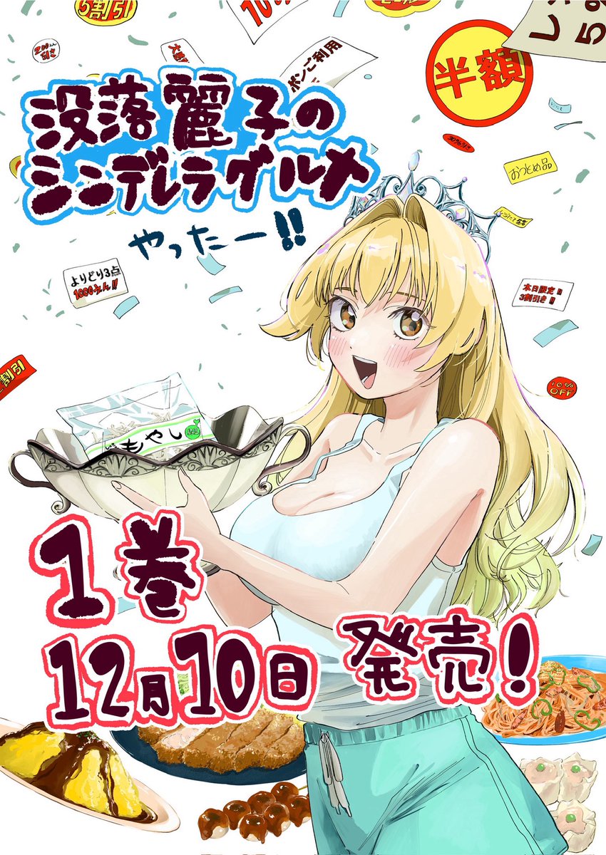 皆様こんばんは✨
いつもご愛読ありがとうございます🌿
没落麗子のシンデレラグルメの第1巻が12月に発売です！！
7話分の麗子を一気に堪能できます。
模索しつつ毎話愛情込めて描きました。
読者の手元により多く届いてくれると嬉しいです。
kodansha.co.jp/comic/products…