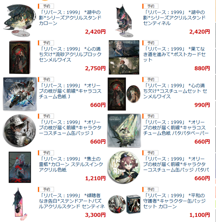 リバース1999 3.0果てなき道を進みて 公式グッズ予約🇯🇵通販取扱状況