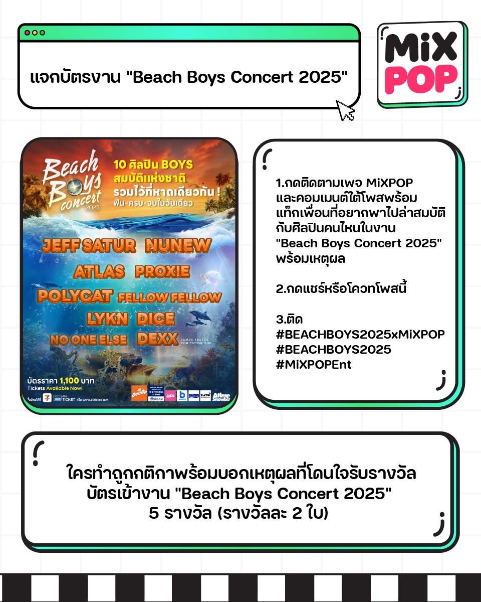 MiXPOPth's tweet image. MiXPOP ใจปล้ำ แจกบัตรงาน &quot;Beach Boys Concert 2025&quot; 💚🩷
.
1.กดติดตามเพจ MiXPOP และแชร์เปิดโพสสาธารณะ
.
2.แชร์หรือโควทโพสนี้ พร้อมแท็กเพื่อนที่อยากพาไปล่าสมบัติ กับศิลปินคนไหนในงาน &quot;Beach Boys Concert 2025&quot; พร้อมเหตุผล
.
3.ติด #BEACHBOYS2025xMiXPOP 
#BEACHBOYS2025 #MiXPOPEnt
.
📌…