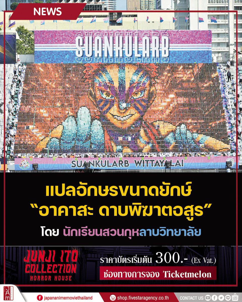 แปลอักษรรูป “อาคาสะ” จาก ดาบพิฆาตอสูร ในการแข่งขันฟุตบอลประเพณีจตุรมิตรสามัคคี

🔥เหล่านักเรียนจาก โรงเรียนสวนกุหลาบวิทยาลัย โชว์ความสร้างสรรค์ขั้นสุด ด้วยการแปลอักษรเป็นภาพ “อาคาสะ”   จาก ดาบพิฆาตอสูร   ระหว่างงานฟุตบอล จตุรมิตรสามัคคี ครั้งที่ 31

 #JapanAnimeMovieThailand