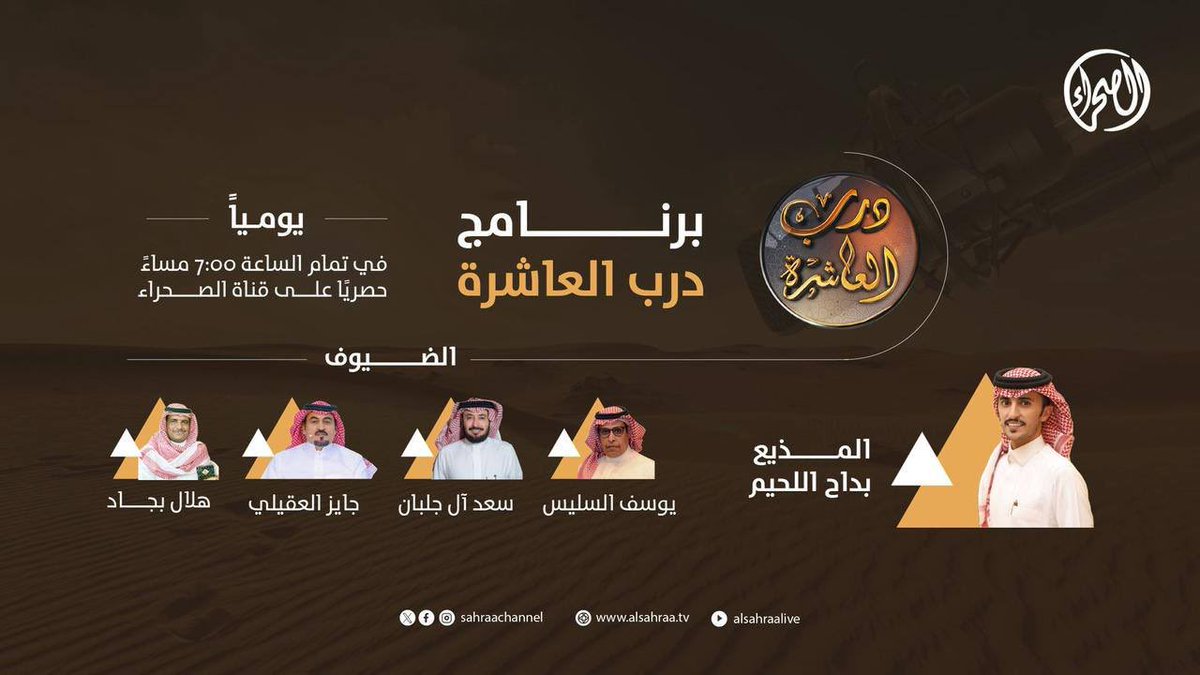 اليوم انطلاقة برنامج درب العاشرة 🐪
بنأخذكم في جولة على استعدادات #مهرجان_الملك_عبدالعزيز_للإبل10
ونكشف لكم كواليس الميدان  🎥🔥

⏰ الساعة 7:00 مساءً
📺 حصريًا على قناة الصحراء

#قناة_الصحراء