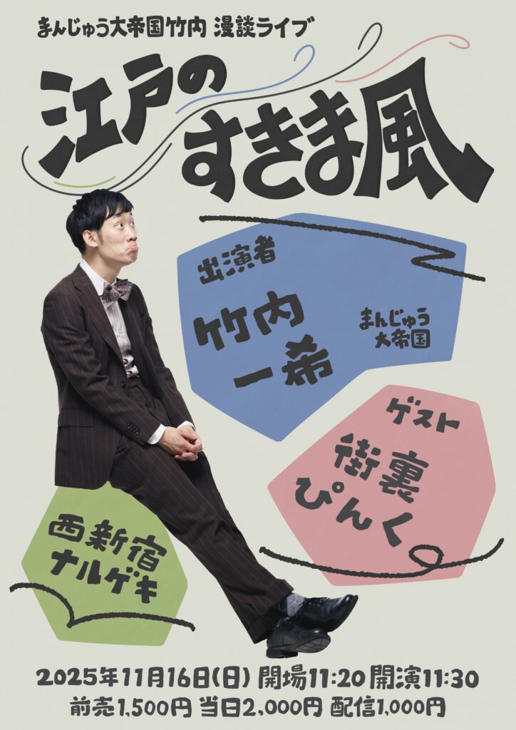 明日開催！⏰11:30~
🌬️江戸のすきま風🌪️

＼漫談ライブ！／
【出演】まんじゅう大帝国竹内
【ゲスト】街裏ぴんく

🎫来場チケット⬇️
kpro-live.zaiko.io/buy/1zQy:Kry:9…

📺配信チケット⬇️
kpro-live.zaiko.io/item/376267