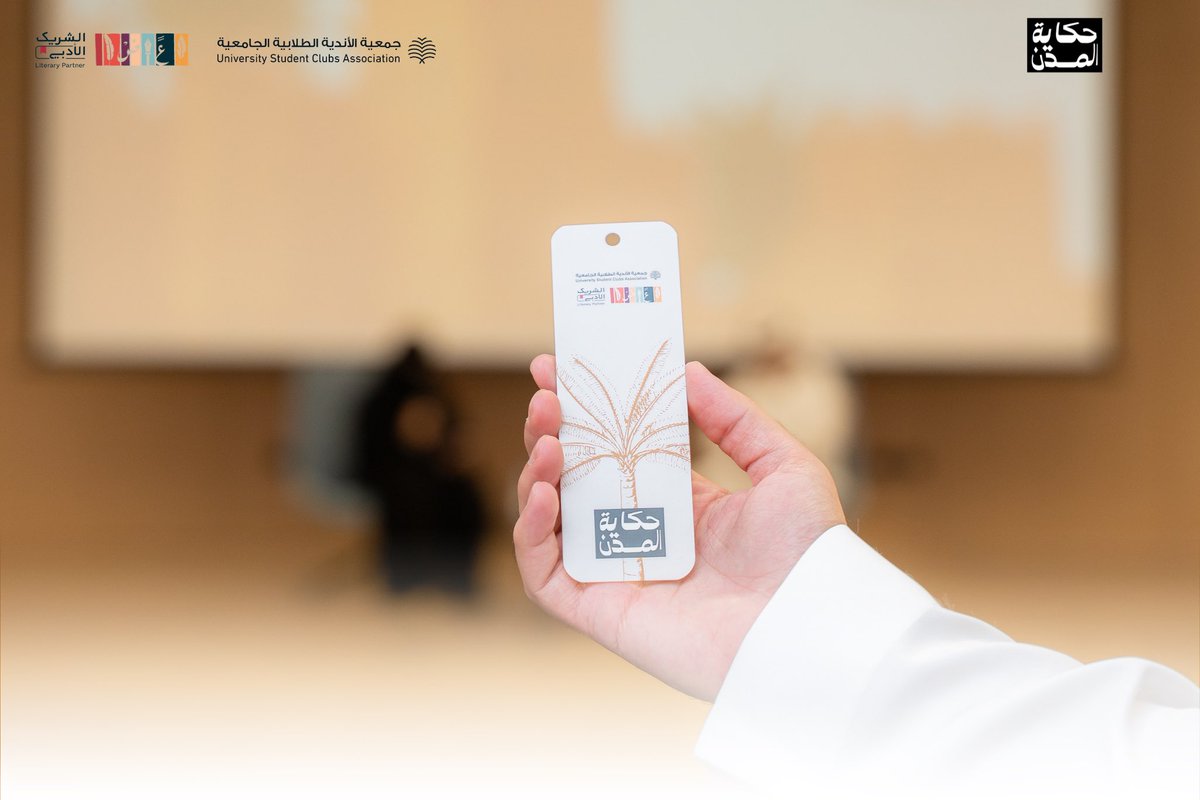 من القصيم.. تبدأ الحكاية
لقاء جمع جمال الكلمة بالأدب وهويته 
وللقصيم لقاءات قادمة نُكمل بها حكاية الأدب من المدن .

#حكاية_المدن 
 #USCA 
 #جمعية_الأندية_الطلابية