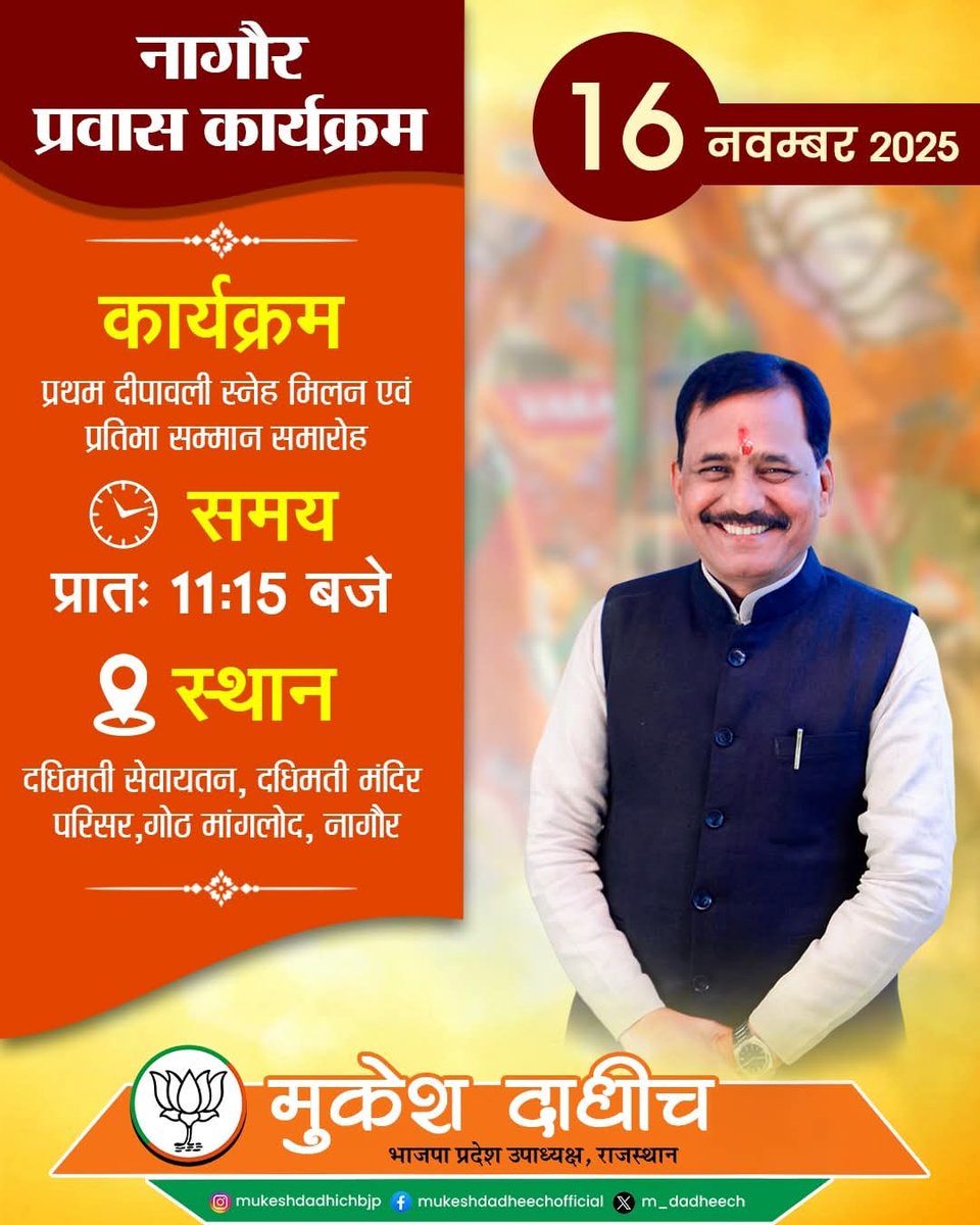 📍 नागौर प्रवास कार्यक्रम
🗓 दिनांक: 16 नवम्बर 2025

कार्यक्रम :
प्रथम दीपावली स्नेह मिलन एवं प्रतिमा सम्मान समारोह

⏰ समय प्रातः 11:15 बजे

📍 स्थान
दधिमती सेवायतन, दधिमती मंदिर परिसर,
गोट मांगलोद, नागौर

<a href="/BJP4Rajasthan/">BJP Rajasthan</a>  <a href="/BhajanlalBjp/">Bhajanlal Sharma</a>  <a href="/madanrrathore/">Madan Rathore</a>
