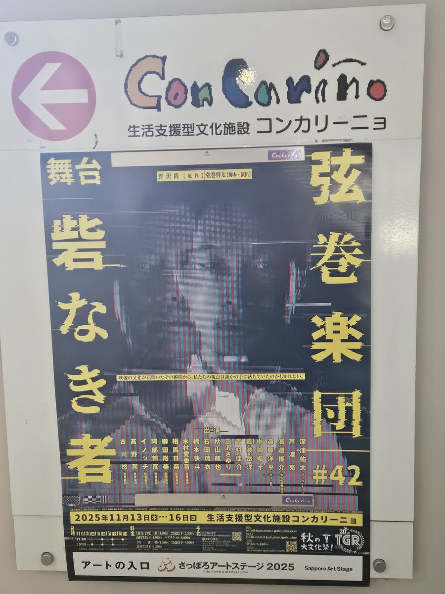 sakura_umb's tweet image. 2025.11.15砦なき者
11月も弦巻楽団さんの演劇を観れてよかった！
少しずつ真実が見えてくるのも面白かったし、メディアの在り方についても考えさせられた🤔
テレビで放送されてると、真実と信じてしまうけど、そういうことばかりじゃないのかもしれないなぁ～😣