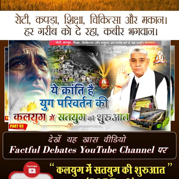 #Kalyug_Mein_Satyug_Part3

Visit Factful Debates on Yt
youtu.be/KEr3MtmHFbI?si…
♦️ कैसे होगी हर जरूरतमंद की रोटी, कपड़ा, शिक्षा, चिकित्सा और मकान जैसी मूलभूत सुविधाएं पूरी?

जरूर देखिए Factful Debates YouTube Channel पर कलयुग में सतयुग की शुरुआत Part 3