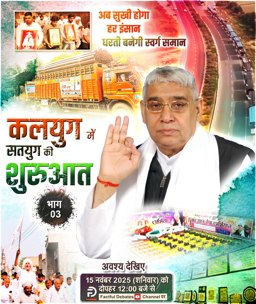 #Kalyug_Mein_Satyug_Part3
अब सुखी होगा हर इंसान धरती बनेगी स्वर्ग समान

क्योंकि कलयुग में सतयुग की शुरुआत हो चुकी हैं! 

देखिए कलयुग में सतयुग की शुरुआत Part 3,
Visit Factful Debates on Yt