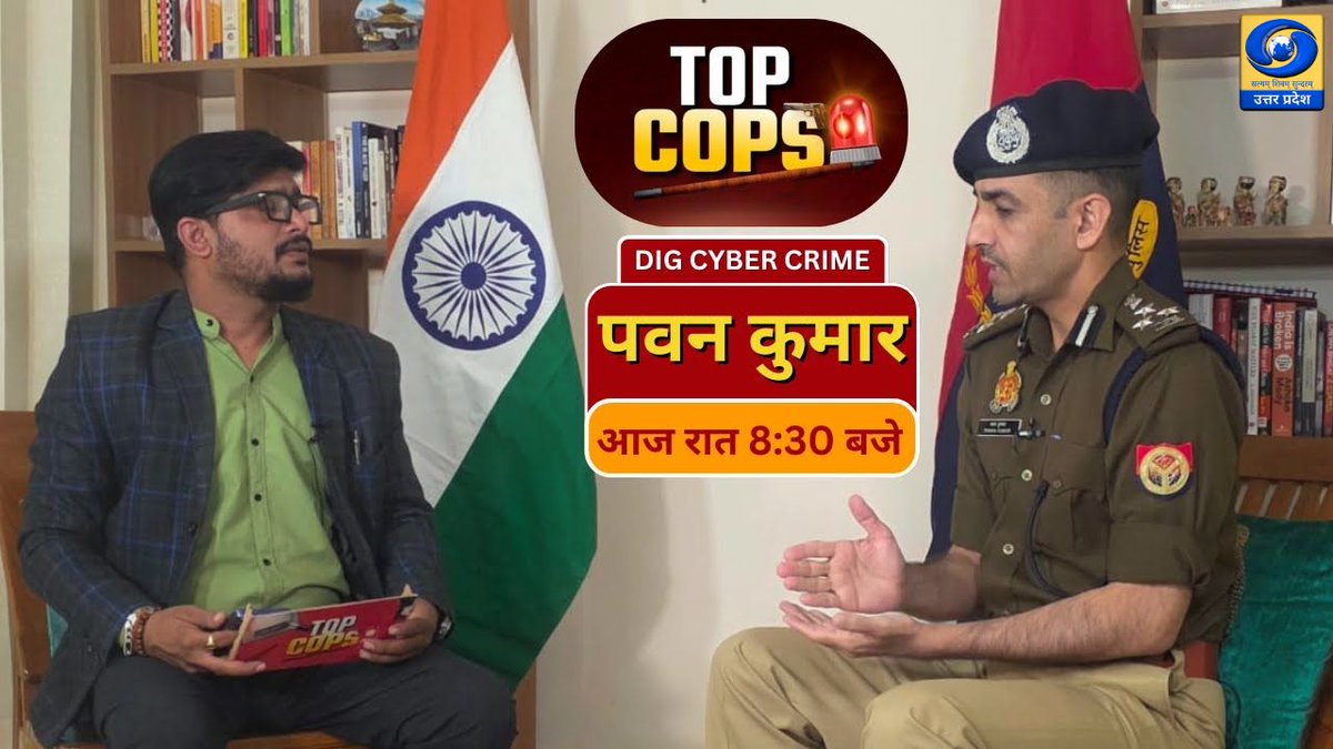 DDUttarPradesh's tweet image. 🔴TOP COPS | स्पेशल इंटरव्यू आज रात 8:30 PM
Watch Now▶ youtube.com/live/LIRuhqPWM…
DDUP लेकर आ रहा है एक खास मुलाक़ात—
DIG साइबर क्राइम पवन कुमार से।
साइबर अपराध, डिजिटल सुरक्षा और बड़े खुलासों पर होगी सीधी बातचीत!
📺 देखना न भूलें — आज रात 8:30 PM

#TOPCOPS #CyberCrime #PawanKumar…