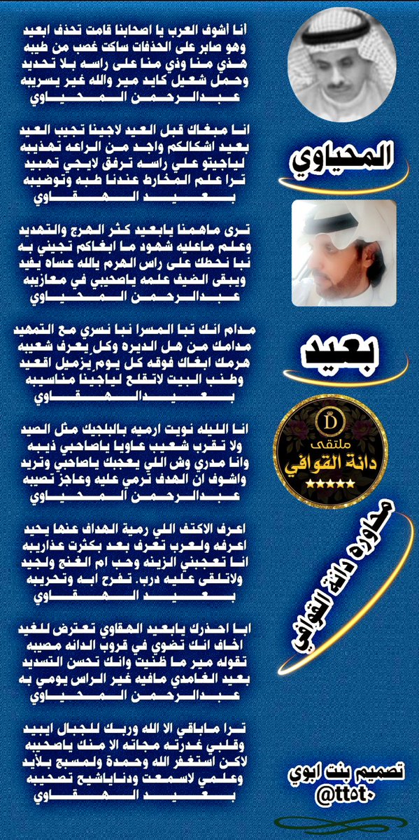 Daaanhh123's tweet image. #ملتقى_الدانه_القوافي 
للشعر نغمه موسيقيه
 تسقى من فيض شعراء
════ஜ▲ஜ════
محاوره فخمه بين 
الشاعرين
#المحياوي 
@AB20546 
#بعيد_الهقاوي 
@adnsh120
════ஜ▲ஜ════
 تصميم ساره 
@tt5t0 
════ஜ▲ஜ════