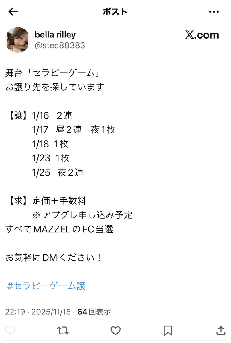 えみりーさまご確認専用 🫢チケットお譲り関連 十分お気をつけてね