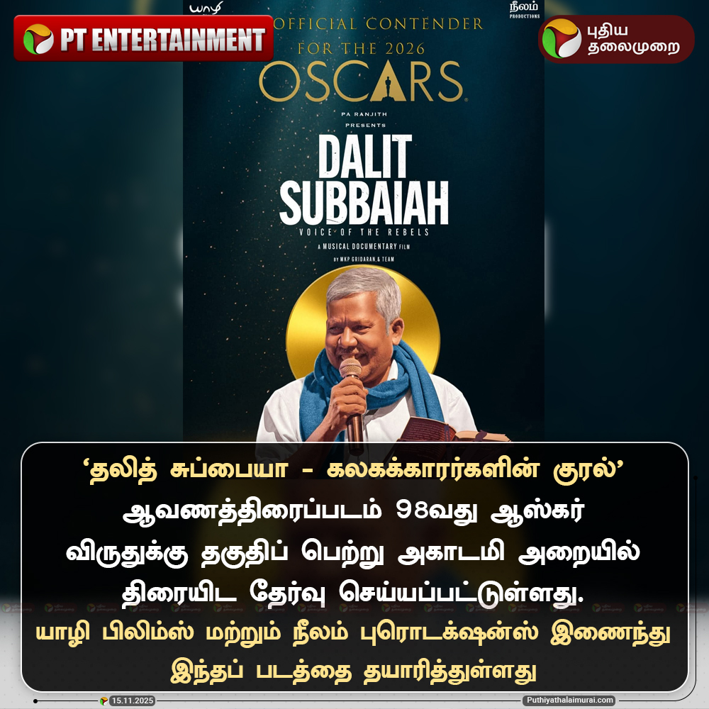 PttvNewsX's tweet photo. 'தலித் சுப்பையா - கலகக்காரர்களின் குரல்’ ஆவணத்திரைப்படம் 98வது ஆஸ்கர் விருதுக்கு தகுதிப் பெற்று அகாடமி அறையில் திரையிட தேர்வு செய்யப்பட்டுள்ளது. 

#YaazhiFilms  | #DalitSubbaiah | #PaRanjith | #NeelamProductions | #AcademyAwards | #Oscars https://t.co/IRkO5PDnCX