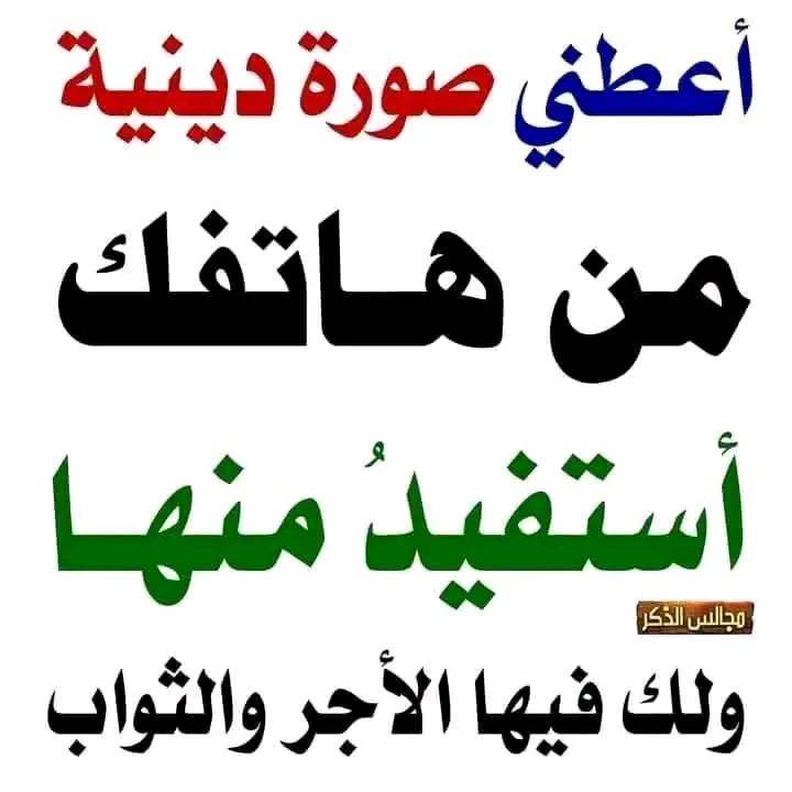 السلام عليكم ورحمه الله وبركاته 
#مساء_الخير
🫵 أنت 

 لماذا ...!
أختك خط أحمر ⛔
وبنات الناس خط-إتصالات..!
 
يا أخي مالا ترضاه لأختك لا ترضاه لبنات الناس

وتذكر جيداً كما تَدين تـُدان
#حبيت_اقول_لكم