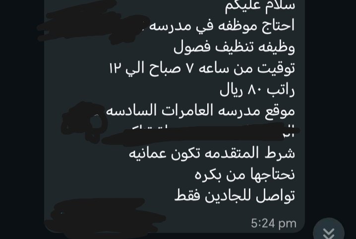 قبل فترة كانت في بنت حاطة في تويتر ع بنت تدور وظيفة كانت معروضة في الأنستا والكل هجم عليها بأنه ما صحيح!
هالرسالة واصلتني قبل دقايق في الواتس محتاجين عُمانية تنظف الفصول!
براتب 80 ربال؟
اليوم العاملة راتبها ومميزاتها عال العال في نهاية يتم عرض اعمال للعُمانيات بهذي الطريقة