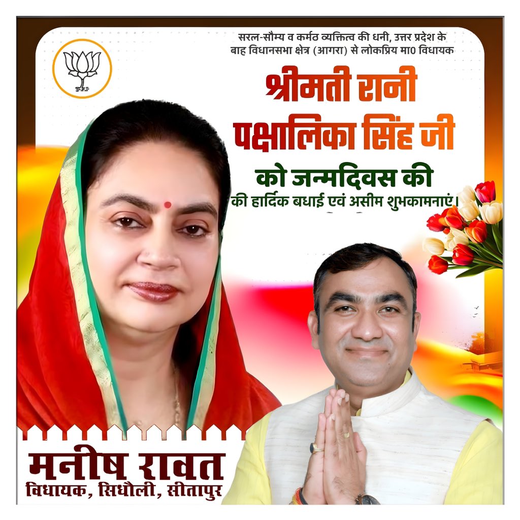 manishrawatmla's tweet image. उत्तर प्रदेश के बाह (आगरा) विधानसभा क्षेत्र से लोकप्रिय मा. विधायक श्रीमती रानी पक्षालिका सिंह जी, आपको जन्मदिवस की हार्दिक शुभकामनाएं!

मर्यादा पुरुषोत्तम प्रभु श्रीराम जी आपको उत्तम स्वास्थ्य, दीर्घायु एवं निरंतर यश प्रदान करें, यही कामना है।

@pakshalikasingh