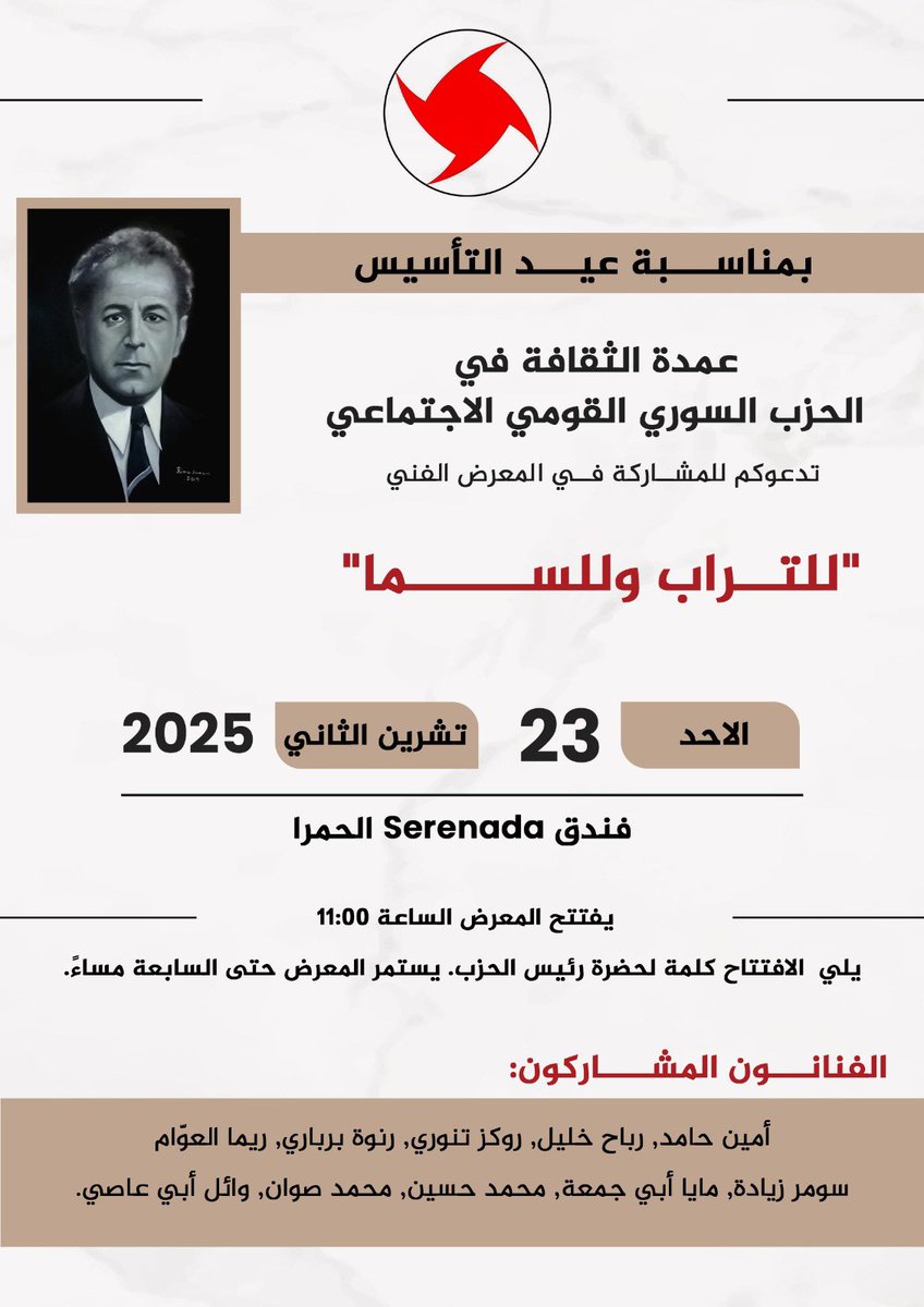 AlQawmiOfficial's tweet photo. بمناسبة عيد التأسيس 
عمدة الثقافة في الحزب السوري القومي الاجتماعي 
تدعوكم للمشاركة في المعرض الفني "للتراب وللسما" 

الاحد 2025.11.23 في فندق Serenada الحمرا. 
يفتتح المعرض الساعة 11:00 
يلي الافتتاح كلمة لحضرة رئيس الحزب الرفيق د.علي حيدر

#عيد_التأسيس 
#القومي https://t.co/WMD2eHQD23