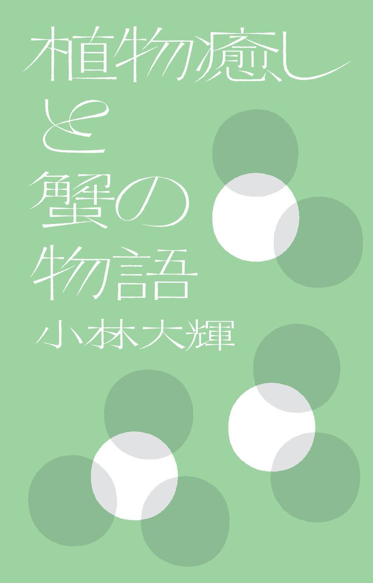 【お知らせ】
『植物癒しと蟹の物語』が電子書籍で読めるようになりました。前より気軽に読んで頂ければ幸いです。言葉が無限に飛び交うこの時代に耳を澄ませる沈黙がかけがえのない希望をくれると信じます。どうぞよろしくお願いします。
amazon.co.jp/dp/B0G2BKG4JD/