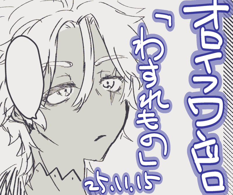 #オロイフワンドロワンライ 
「わすれもの」（だいたい+1h）
poipiku.com/542913/1243382…