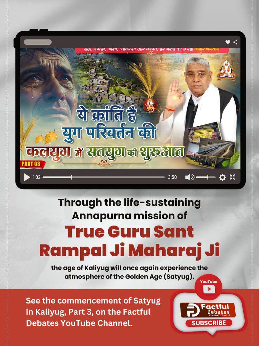 संत रामपाल जी महाराज की जीवनदायिनी अन्नपूर्णा मुहिम से कलयुग में फिर होगा सतयुग जैसा माहौल।

देखिए कलयुग में सतयुग की शुरुआत Part 3, Factful Debates YouTube Channel पर

#Kalyug_Mein_Satyug_Part3

Visit Factful Debates on Yt