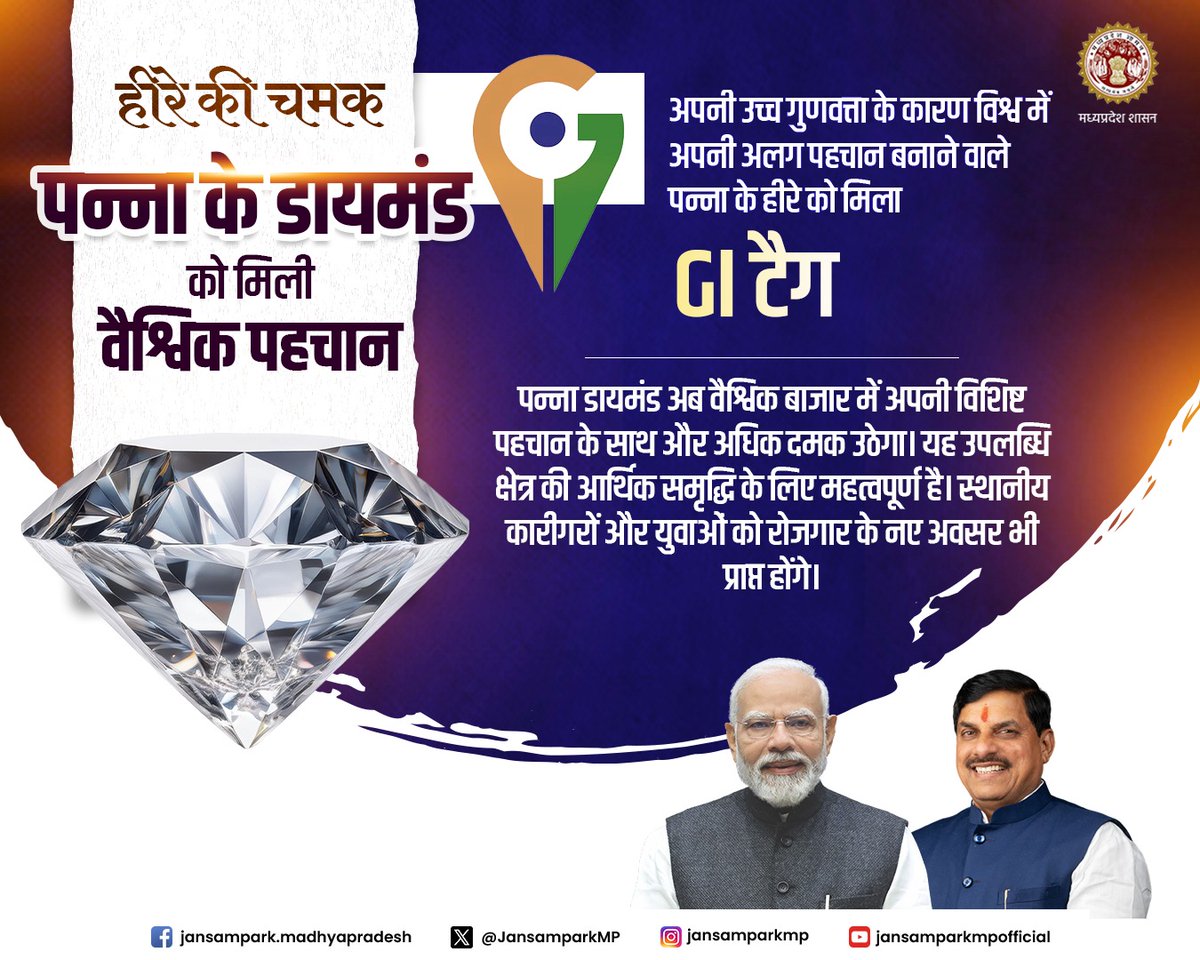 JansamparkMP's tweet image. हीरे की चमक
पन्ना के डायमंड को मिली वैश्विक पहचान

अपनी उच्च गुणवत्ता के कारण विश्व में अपनी अलग पहचान बनाने वाले पन्ना के हीरे को मिला GI टैग

@DrMohanYadav51 @CMMadhyaPradesh @mineraldeptmp @PannaProjs #CMMadhyaPradesh #MadhyaPradesh #JansamparkMP