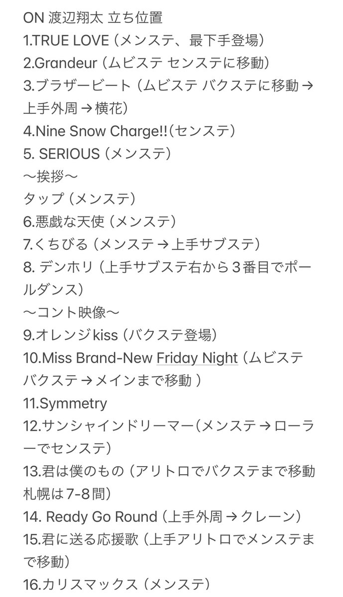 p_11O5's tweet photo. 【SnowMan ON 北海道 初日 11/15 レポ】
渡辺翔太 セトリと立ち位置、動線

#SnowMan_ON  #SnowManDomeTour2025 https://t.co/Jig0g7HiSe