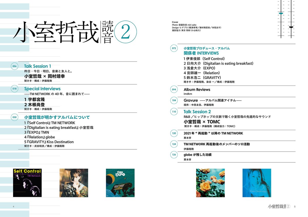 小室哲哉の楽曲を「小室哲哉と関係者が語る」読音シリーズの第二弾