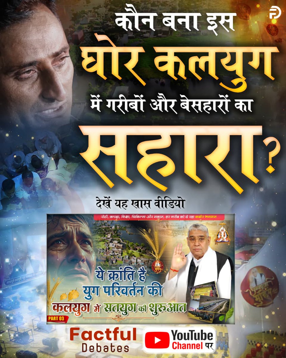 Satkabirkiraza's tweet image. जगत उद्धारक संत रामपाल जी महाराज ने कलयुग में सतयुग की कर दी है शुरुआत, जहाँ हर व्यक्ति होगा सुखी।
जरूर देखिए Factful Debates YouTube Channel पर कलयुग में सतयुग की शुरुआत Part 3
#Kalyug_Mein_Satyug_Part3

Visit Factful Debates on Yt