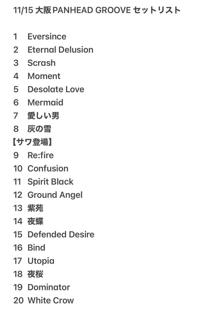大阪心斎橋PANHEAD GROOVE公演終了しました！

お待たせして本当にごめんなさい🙇‍♀️曲を減らせば数分でも早く準備出来たんだけどどうしても減らしたくなかったので20曲やり切りました！

公演中止がよぎるほどだったのですがデータを作り直して望みました💦サワちゃんも準備時間ない中本当にありがとう！