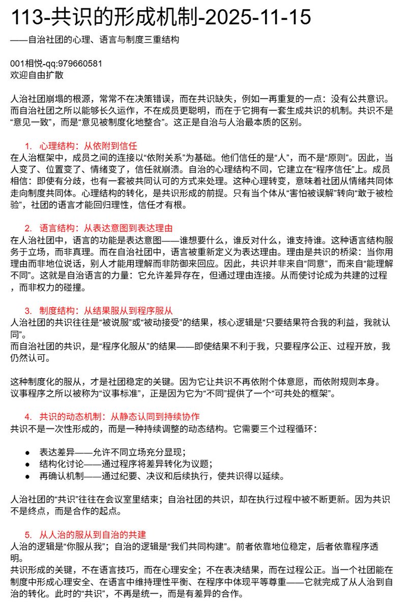 rulesproblem's tweet image. 113-共识的形成机制-2025-11-15
——自治社团的心理、语言与制度三重结构
人治社团崩塌的根源，常常不在决策错误，而在共识缺失，例如一再重复的一点：没有公共意识。而自治社团之所以能够长久运作，不在成员更聪明，而在于它拥有一套生成共识的机制。共识不是“意见一致”，而是“意见被制度化地整合”。