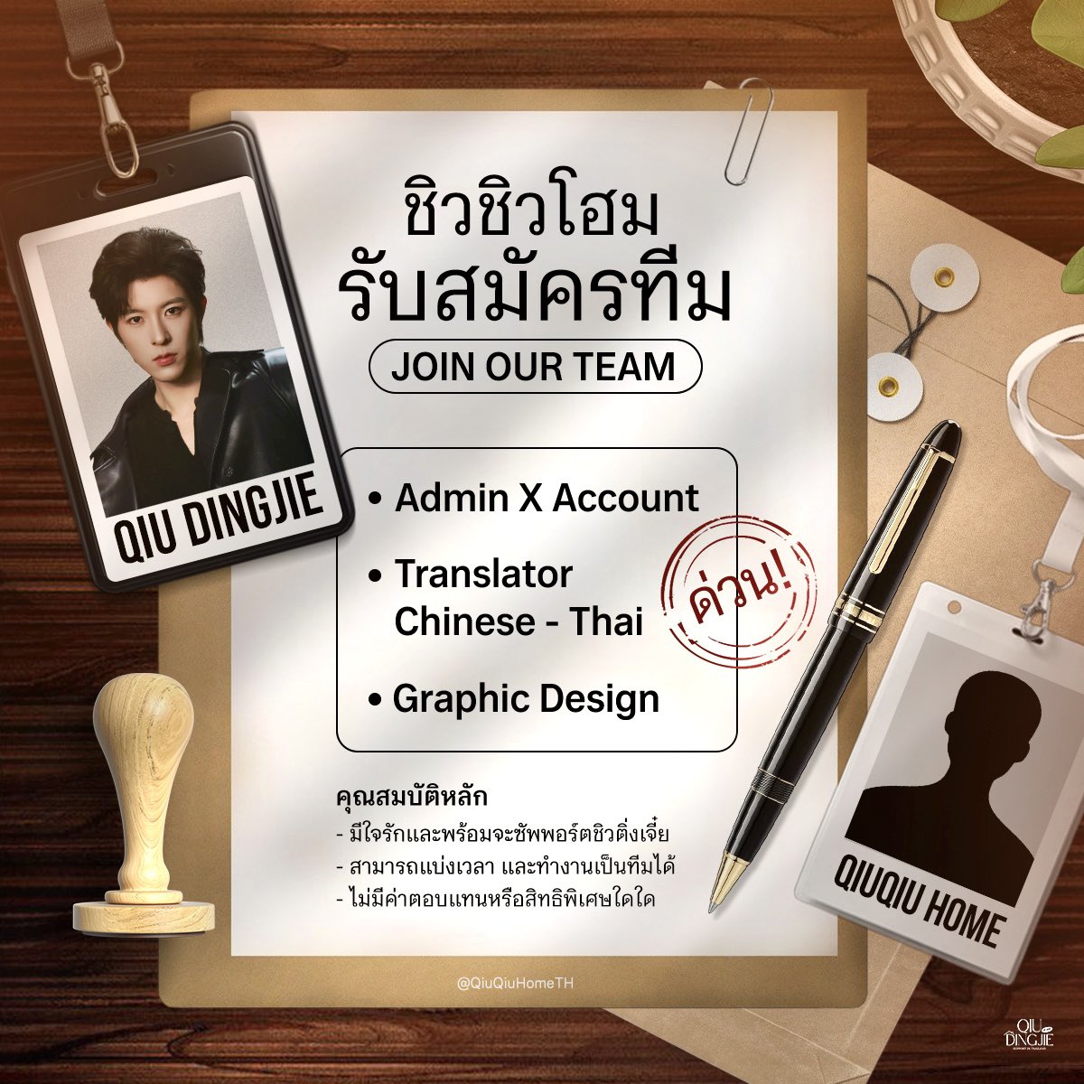 QiuQiuHomeTH's tweet image. 📢 ชิวชิวโฮมเปิดรับสมัครทีมบ้าน ᨒ

〈  ตำแหน่งที่เปิดรับสมัคร 〉 
▸  Admin X Account
▸ Translator Chinese - Thai
▸  Graphic Design 

🔗 docs.google.com/forms/d/e/1FAI… 

สามารถสอบถามเพิ่มเติมได้ทาง DM 💌

#QiuQiuHomeTH
#KipukaQiu #QiuDingJie