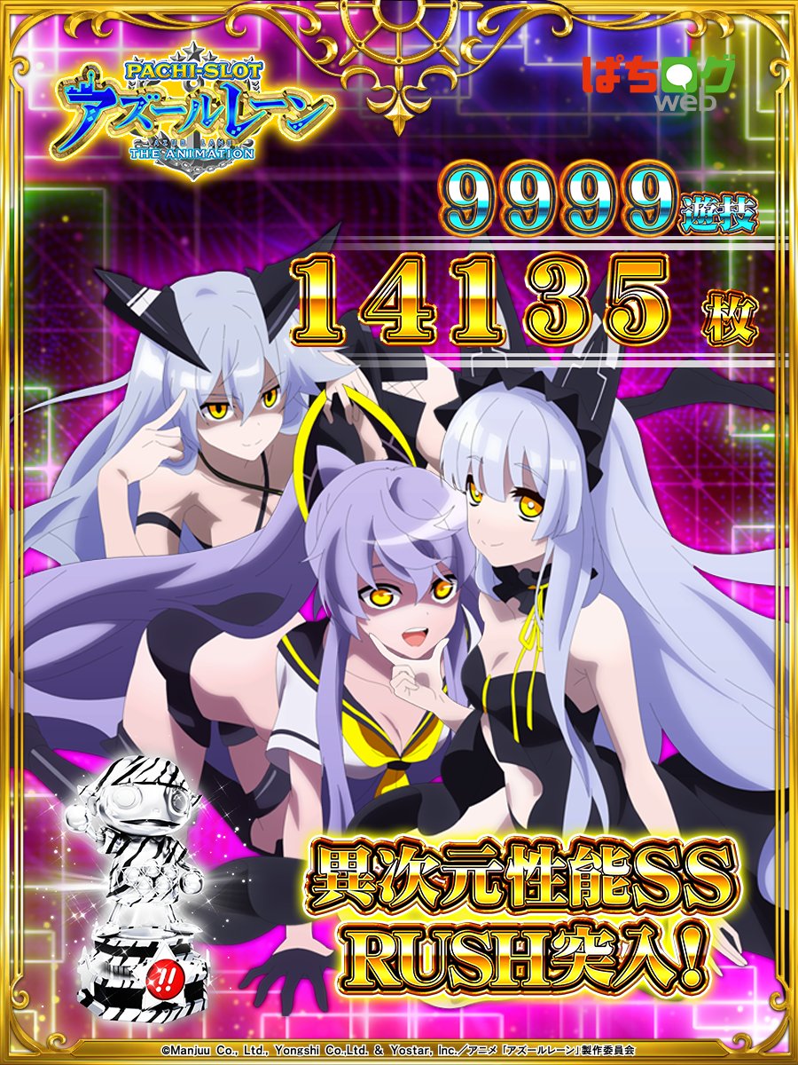 だいぶ6寄りの5でした
アズレンに設定を入れてくれるお店に感謝