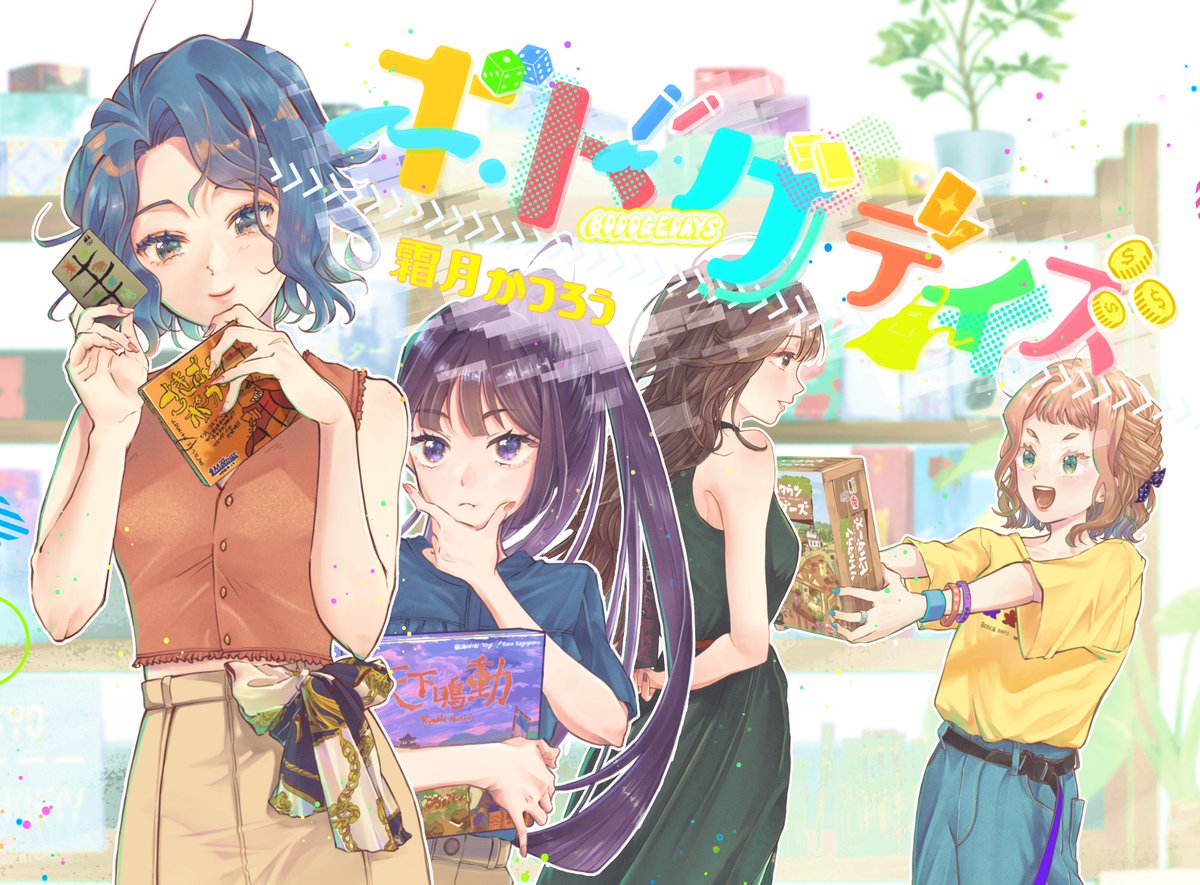 【🎲ダイスが転がるたび、誰かの物語が動き出す🎲】
11月23日（日）文学フリマ東京４１で『ボドゲデイズ』頒布します！

日常×ボードゲーム小説。

所属サークル〈猫の潜水艦〉はQ-79，80です！
当日、楽しい縁がありますように！

#文学フリマ東京４１　#ボードゲーム

c.bunfree.net/c/tokyo41/1F/Q…