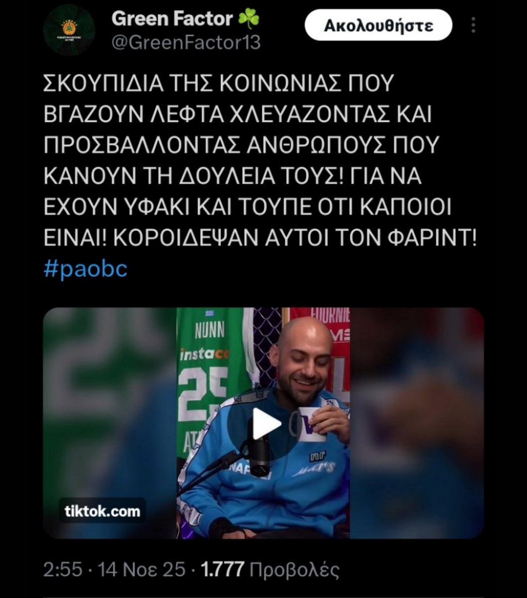 Rebraca12's tweet image. Προχθες λοιπον ο αδερφος μου ο γκρην φακτορ ανεβασε ενα λινκ απο το τικ τοκ (εικ 1)

x.com/GreenFactor13/…

Ανοιγοντας το συγκεκριμενο λινκ, εμφανιζεται το μηνυμα «ο χρηστης xristosmpoukouras σας κοινοποιησε ενα βιντεο» (εικ 2)

Μη βιαζεστε! (1/8) ⬇️