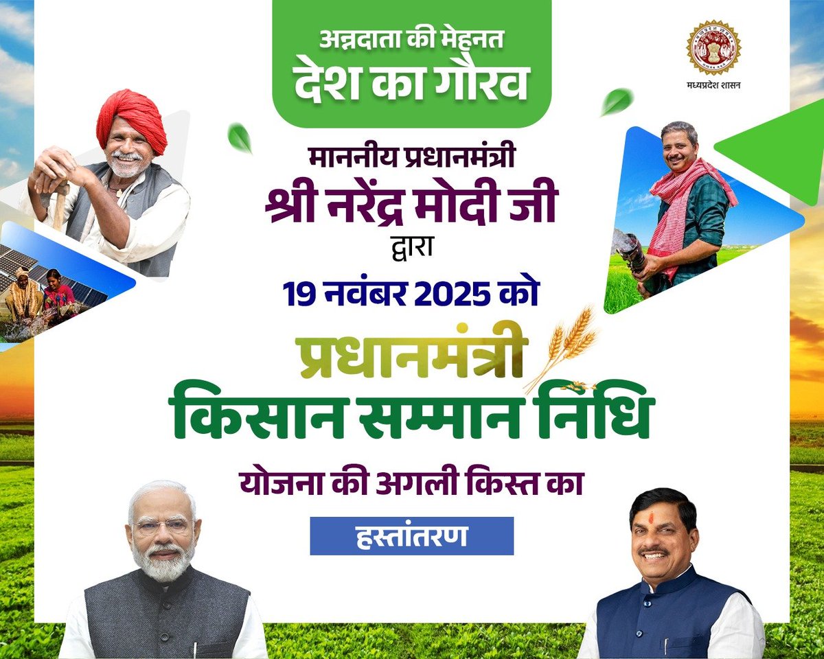 minmpkrishi's tweet image. अन्नदाता का सम्मान
सरकार का संकल्प 
---
माननीय प्रधानमंत्री श्री @narendramodi जी द्वारा &quot;पीएम किसान सम्मान निधि&quot; योजना की अगली किस्त का हस्तांतरण 

🗓️𝟏𝟗 नवम्बर 𝟐𝟎𝟐𝟓 
📍दोपहर 𝟐 बजे

@AgriGoI
@pmkisanofficial
#PMKisan
#PMKisan21stInstallment
#PMKisanSammanNidhi