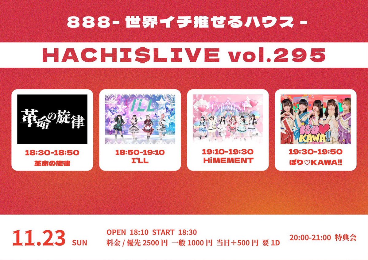 💫イベント情報💫

※主催者さま都合で、すでにチケ発が開始しております※

【HACHI$LIVE vol.294】
💟11月23日(日)
場所/888-世界イチ推せるハウス-
時間/OP14:20 ST14:40
料金/優先2500円 一般1000円 当日+500円　要1D
🎫t.livepocket.jp/e/888_11month
🎁アイルお目当て特典：
優先➡️囲み写メ＆写メ券1枚