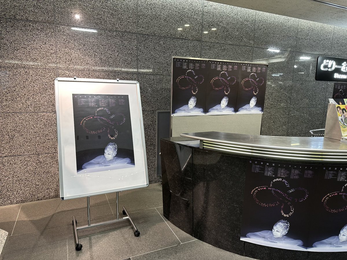 府中の森芸術劇場どりーむホールを皮切りにおこなわれる松任谷由実さん