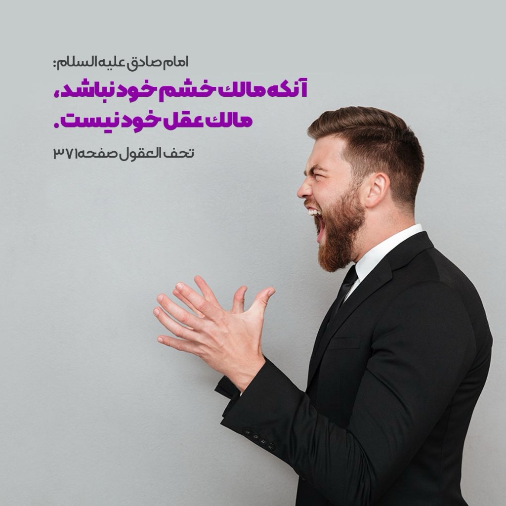 امیر عوالم فرمود:
«عصبانیتِ بسيار، صاحب آن را خوار و عيب‌هاى او را معلوم می‌كند.»

غرر الحکم، ح ٧١٠٧.