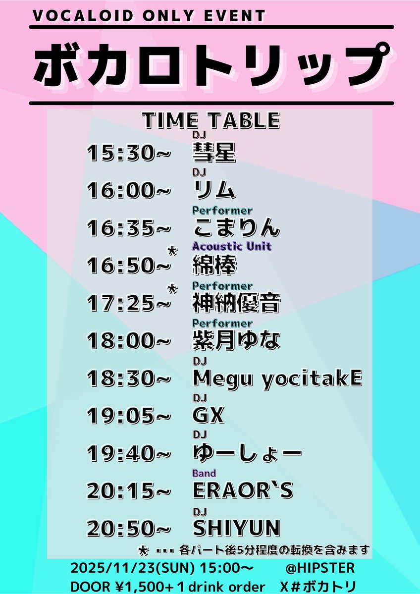 ボカロトリップ Vol.13
🎉🎂3nd ANNIVERSARY🎂🎉
 
タイムテーブル公開‼️

急遽ですがレギュラーDJ＆VJあれちはお休みとなります
またゲストDJのリムさんがVJとして参戦決定‼️📺♪

開催日:令和7年11月23日（日）
Open:一般15時00分〜
（コスプレ先行入場　14時30分〜）
Start: 15時30分〜 
#ボカトリ