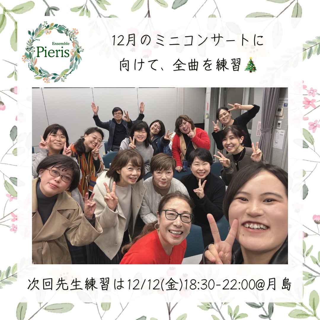 EnsemblePieris's tweet photo. 🍀11月練習🍀

12月の #ミニコンサート に向けて全曲を練習しました💪

ちょうど1か月前となりました🎄
チケットはこちら🎫
https://t.co/6MDNmPt2Gj

次回の先生練習は12/12(金)18:30-22:00@月島！
見学･入団も歓迎♪詳しくはこちら👇
https://t.co/kBVTd7zPGl

#pieris 
#上西一郎
#女声合唱 https://t.co/Ks5gpo4PPT