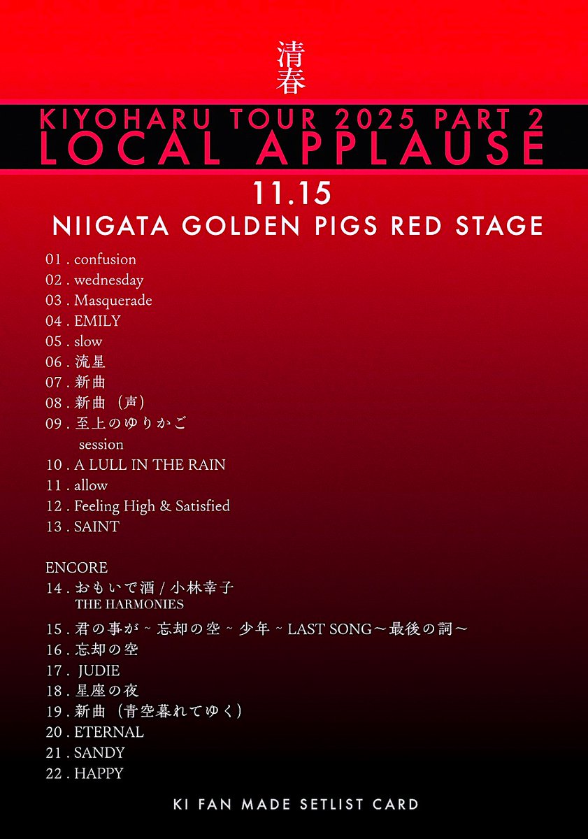 清春 TOUR 天使ノ詩 2025 『LOCAL APPLAUSE part 2』 11.15 新潟GOLDEN