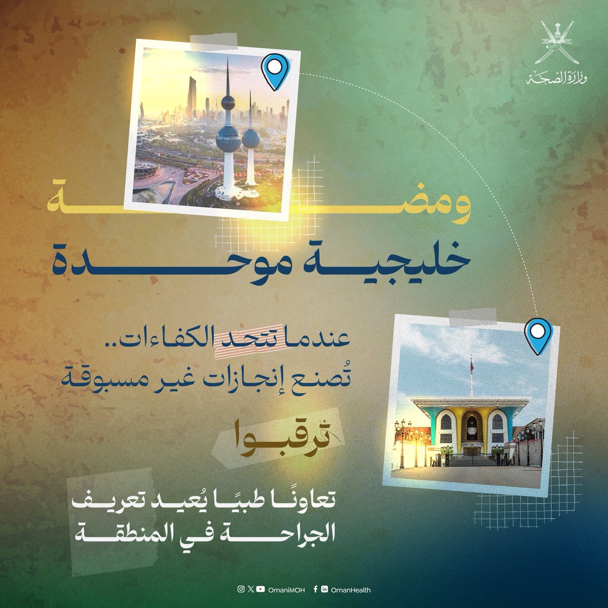 ومضة خليجية موحدة 🇴🇲 🇰🇼 

عندما تتحد الكفاءات… تُصنع إنجازات غير مسبوقة..

ترقبوا تعاونًا طبيًا يُعيد تعريف الجراحة في المنطقة

#صحة_رائدة_مستدامة_للجميع