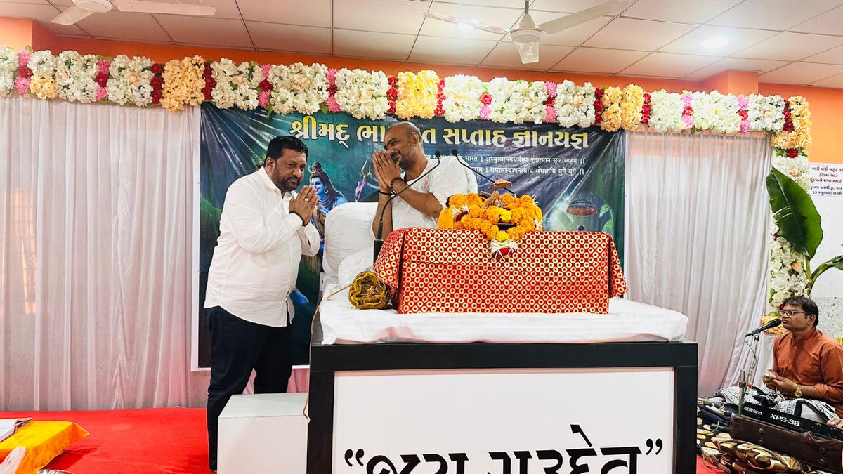 Kiritbhai_Patel's tweet image. 📍નારાયણ આશ્રમ(જૂનાગઢ )
આજરોજ ઠાકર પરિવારના આંગણે યોજાયેલ શ્રીમદ્દ ભાગવત સપ્તાહ જ્ઞાનયજ્ઞમાં હાજરી આપવાનો સન્માન મળ્યો.
ભક્તિમય વાતાવરણ, પુરાણોક્ત જ્ઞાન અને સંતવાણીનું અમૃતરસ માણીને હૃદય આનંદથી ભરી ઉઠ્યું.
આ ધાર્મિક મહાયજ્ઞ ઠાકર પરિવારના સદ્દભાવ,સંસ્કાર અને શ્રદ્ધાનો અનોખો પ્રતિક…