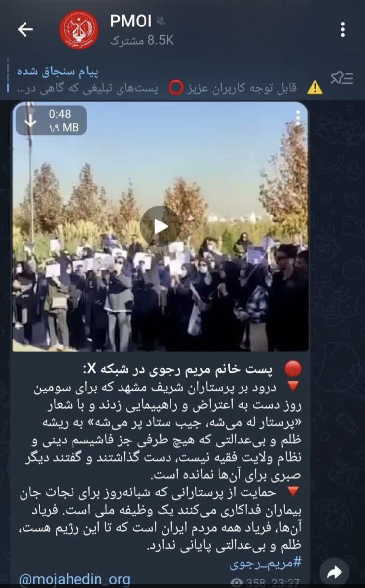 پرستارهای مشهد یه تجمع برگزار کردن و خودشونم گفتن که سیاسی نیست!
اما کفتار پیر #مریم_رجوی فورا خواسته از این تجمع سوءاستفاده کنه وصحنه رو به نفع خودش کنه ولی نه کسی بهش توجهی میکنه ونه حرفش خریدار داره؛ این نتیجه سالها جنایتِ #شرارت_منافقین هست که اینجوری بین همه مردم منفور شدن!