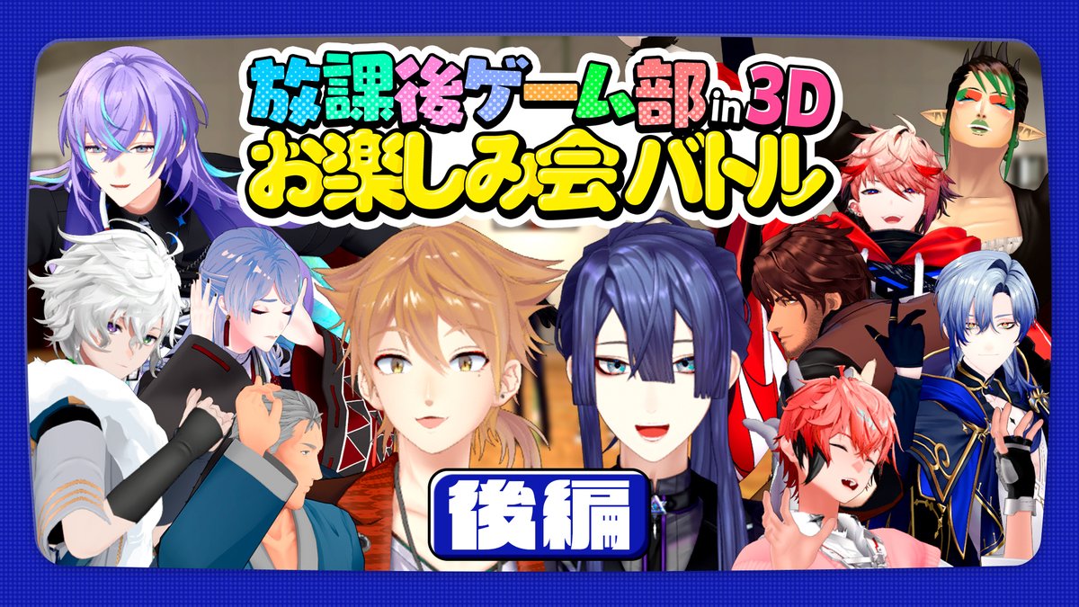 【明日の予定】 
20時～  
【後編】 #放課後ゲーム部お楽しみ会バトル 【長尾景/伏見ガク/にじさんじ/#放課後ゲーム部】  
youtube.com/watch?v=ek-bak…

21時～  #放課後ゲーム部お楽しみ会バトル 振り返り＆裏話配信