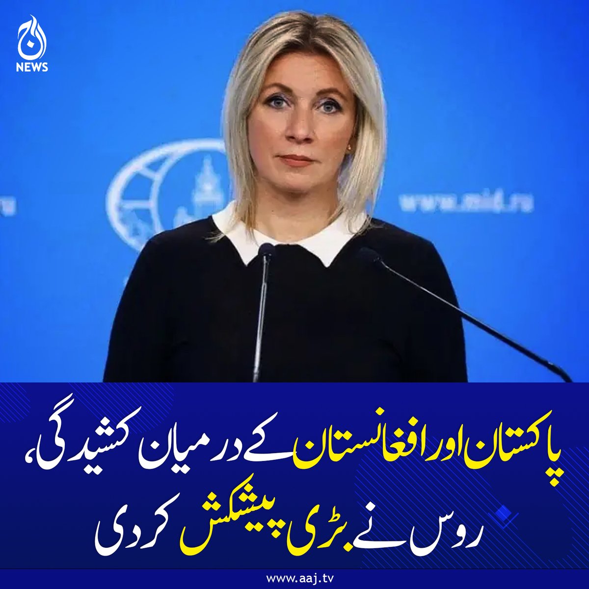 Aaj_Urdu's tweet photo. پاکستان اور افغانستان ضبط و تحمل کا مظاہرہ کریں، سرحدی کشیدگی خطے کے امن کے لیے خطرہ ہے، روسی وزارتِ خارجہ
https://t.co/E3hUO83yk5
#AajNews #PakistanAfghanistan #RussiaStatement #RegionalSecurity #BreakingNews https://t.co/Ubnyz4UiC1