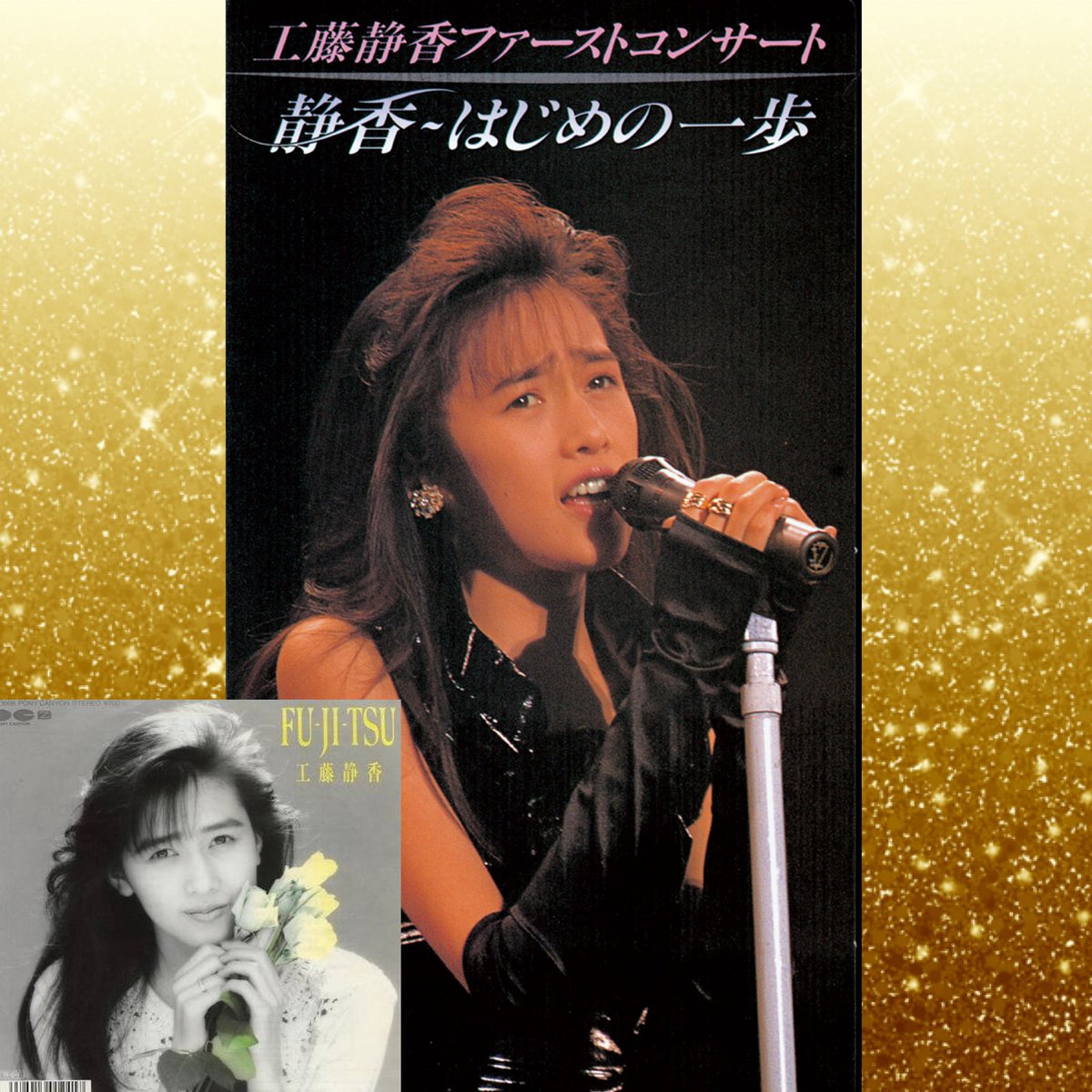 fumiページ 今週の二曲目は、工藤静香さんで、 『FU-JI-TSU』 1988.6.1リリースの