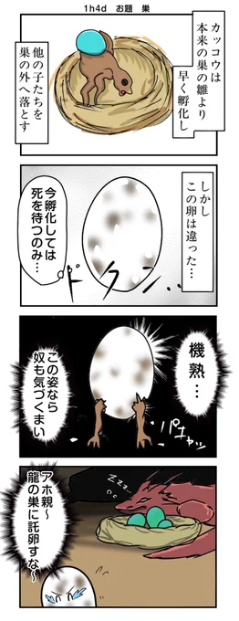 #1h4d
お題 巣

「カッコウの托卵」 