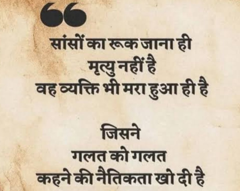 "मृत्यु सिर्फ़ सांस रुकने से नहीं होती हैं।

जो इंसान गलत को गलत कहने की हिम्मत खो देता है,वो भी अंदर से मर जाता है।"
